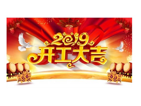 2019開工大吉，儒佳與您攜手并進！