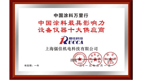 祝賀！儒佳榮獲“中國涂料最具影響力設(shè)備儀器十大供應(yīng)商”稱號！